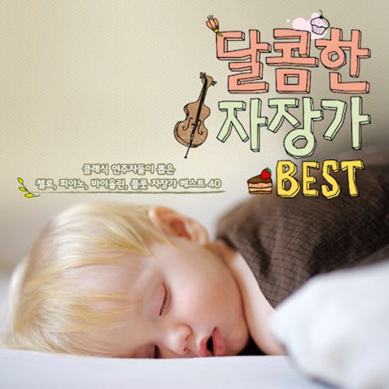 달콤한 자장가 BEST 40