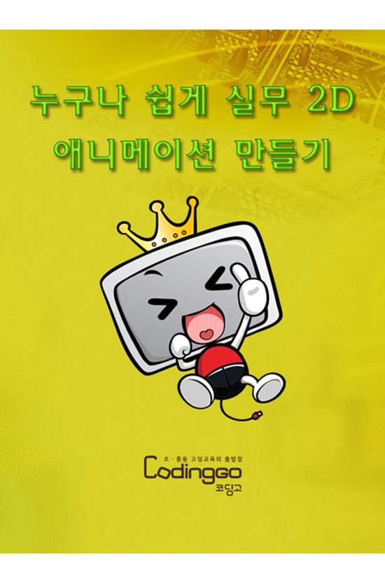 누구나 쉽게 실무 2D 애니메이션 만들기 PART.2-1 [프리미어 활용] [BD+8DVD]