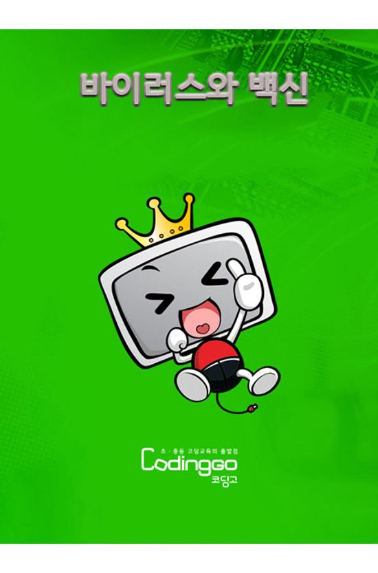 바이러스와 백신 제대로 알기 PART.1-1 [BD+7DVD]