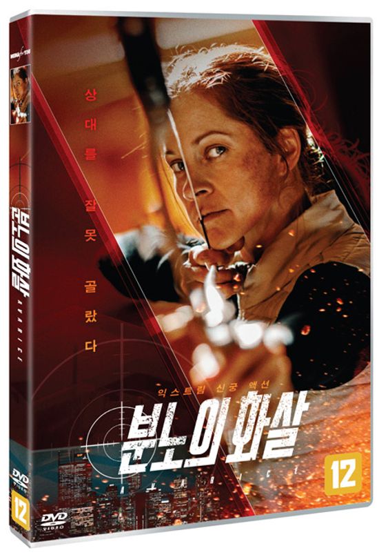 분노의 화살 [AVARICE]