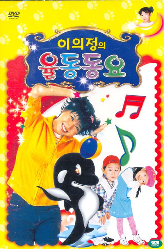 이의정의 율동동요