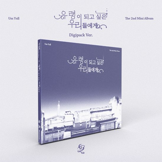 유령이 되고 싶은 우리들에게 [미니 2집] [DIGIPACK VER]