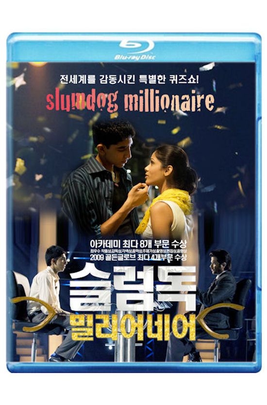 슬럼독 밀리어네어 [SLUMDOG MILLIONAIRE] [13년 7월 컨텐트존 프로모션]