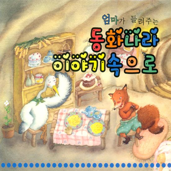 엄마가 들려주는 동화나라 이야기속으로