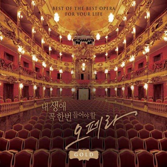 내 생애 꼭 한번 들어야 할 오페라 GOLD