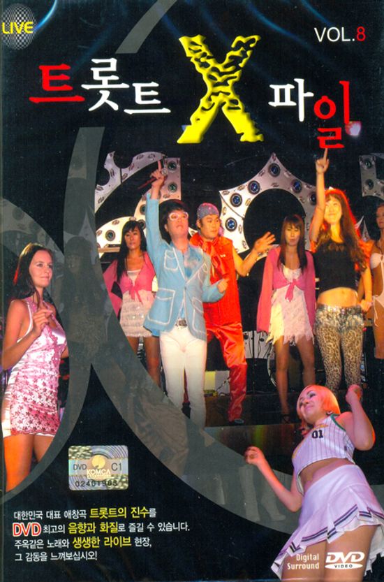 트롯트 X파일 VOL.8