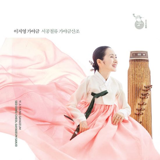 서공철류 가야금산조