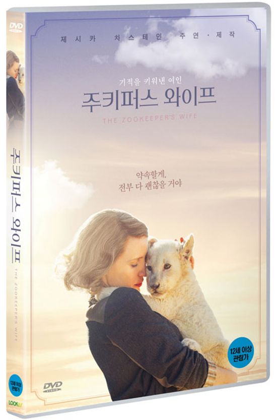 주키퍼스 와이프 [THE ZOOKEEPER`S WIFE]