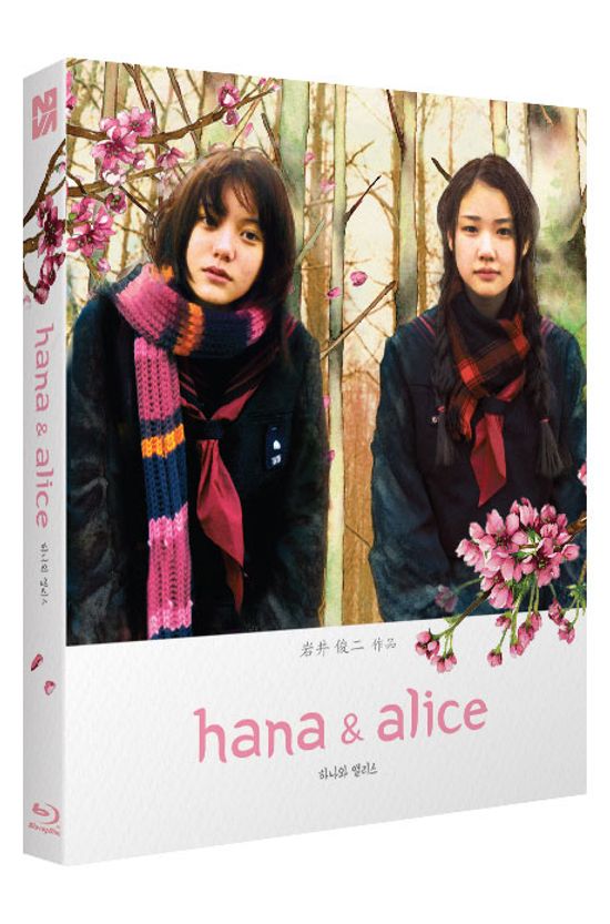 하나와 앨리스 [花とアリス]