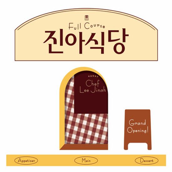 진아식당: FULL COURSE