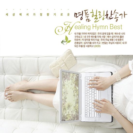 명품힐링찬송가