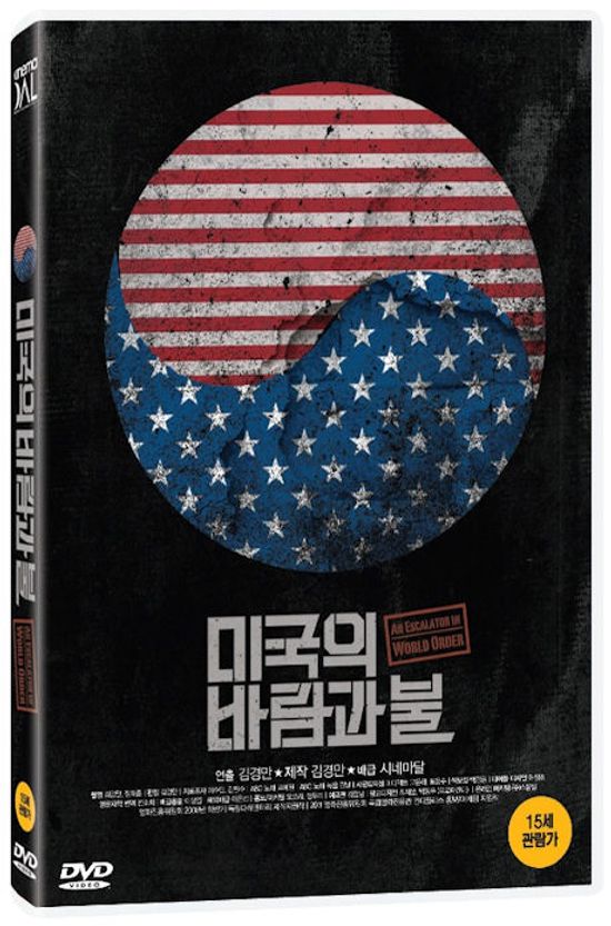 미국의 바람과 불