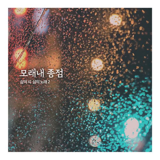 모래내 종점: 삶의 시 삶의 노래 2