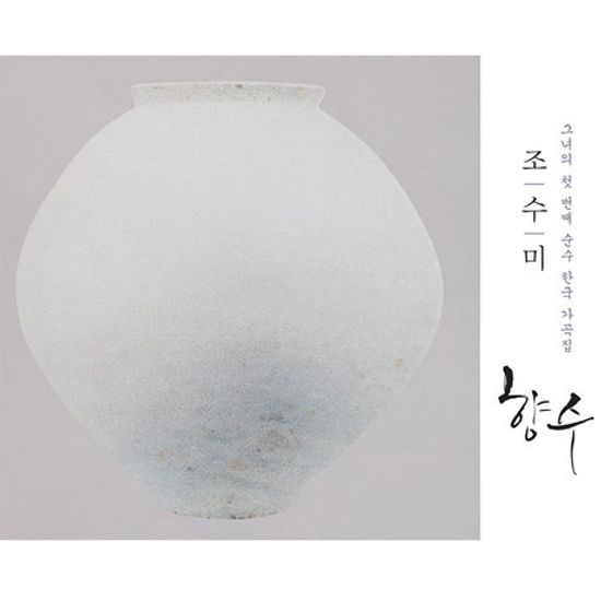 향수: 그녀의 첫번째 순수 한국 가곡집