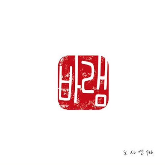 바램 [9TH]