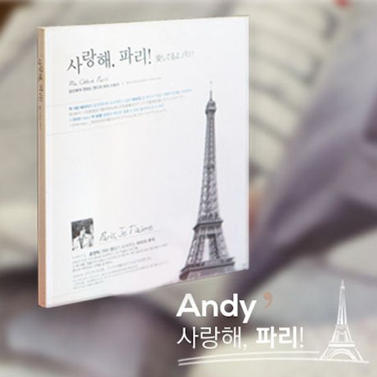 사랑해, 파리!: MA CHERE PARIS [180P 화보집+DVD]