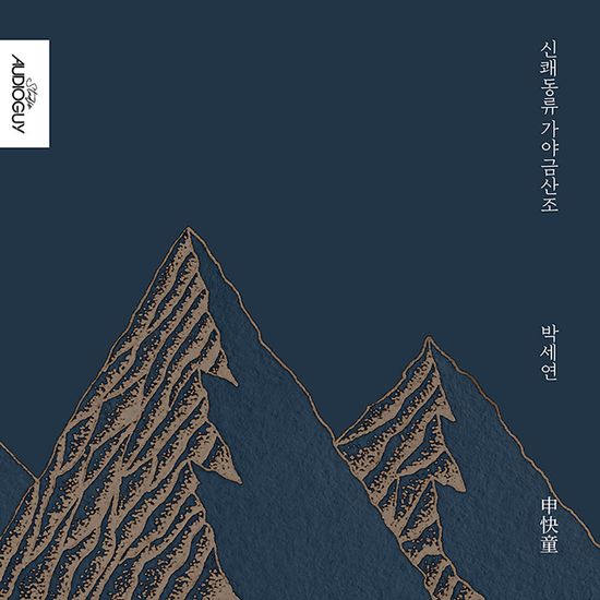 신쾌동류 가야금 산조