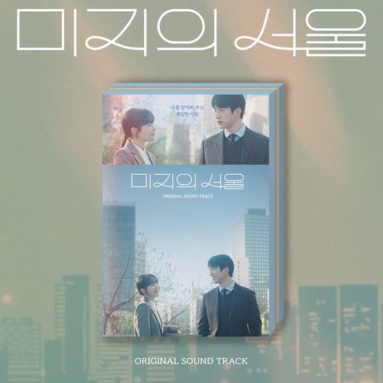 미지의 서울 [TVN 토일 드라마]