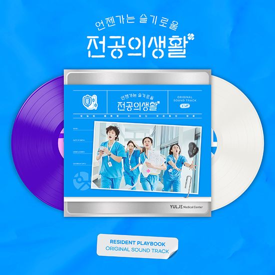 언젠가는 슬기로울 전공의생활 [TVN 토일드라마] [WHITE & PURPLE LP]