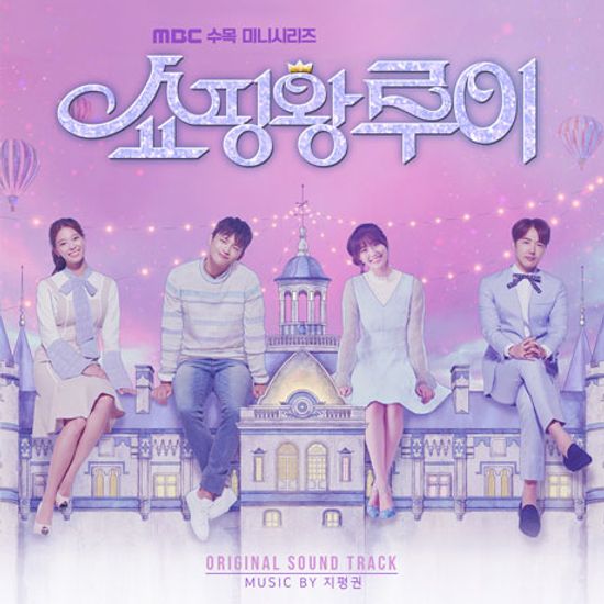 쇼핑왕 루이 [MBC 수목미니시리즈]