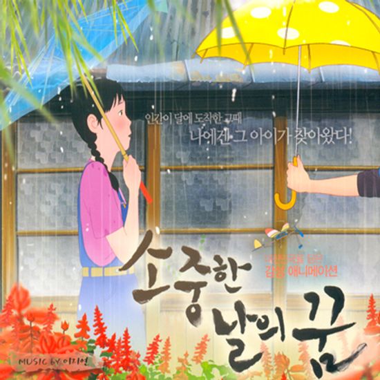 소중한 날의 꿈