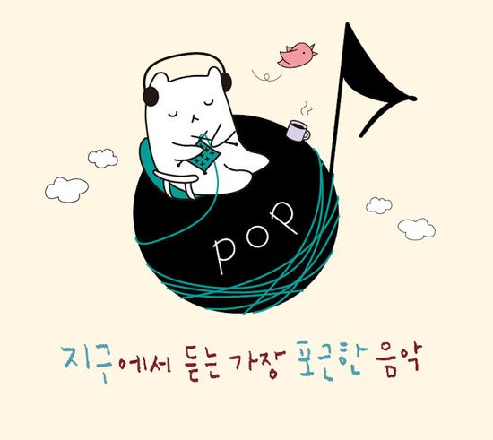 지구에서 듣는 가장 포근한 음악: 팝