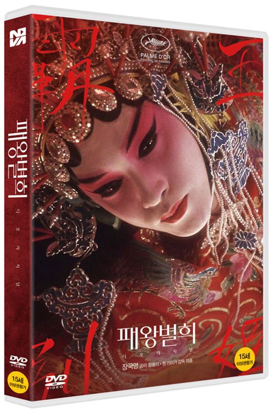 패왕별희: 디 오리지널 [覇王別姬]