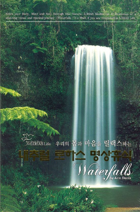 내추럴 로하스 명상휴식 [WATERFALLS BY KEN DAVIS: LOHAS LIFE]