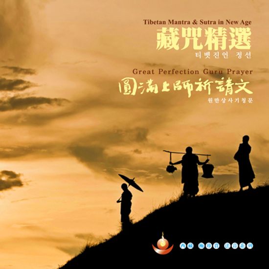 TIBETAN MANTRA & SUTRA IN NEW AGE: GREAT PERFECTION GURU PRAYER [티벳진언 정선: 원만상사기청문]