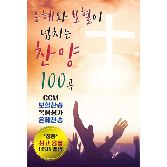 은혜와 보혈이 넘치는 찬양 100곡 [USB]