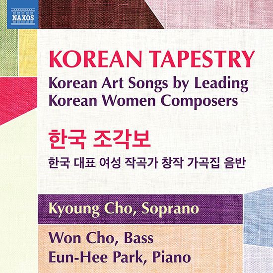 KOREAN TAPESTRY: KOREAN ART SONGS [한국 조각보(코리안 테피스트리): 한국을 대표하는 여성 작곡가들의 가곡 작품집]