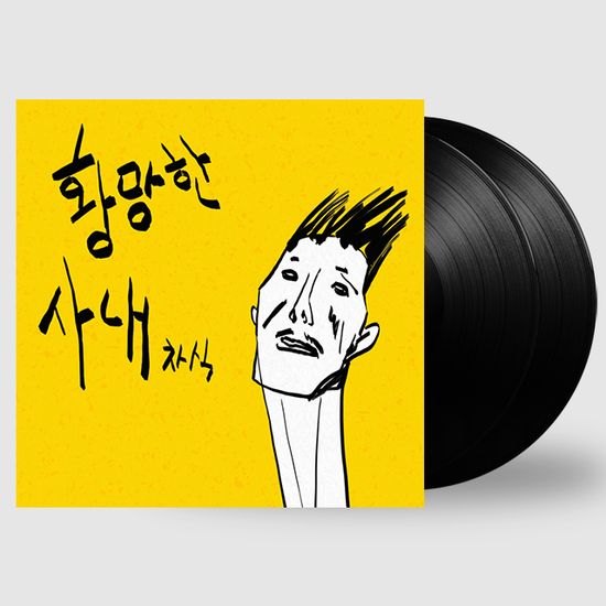 1집 황망한 사내 [180G LP]