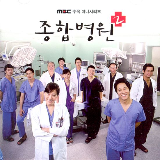 종합병원 2 [MBC 수목 미니시리즈]