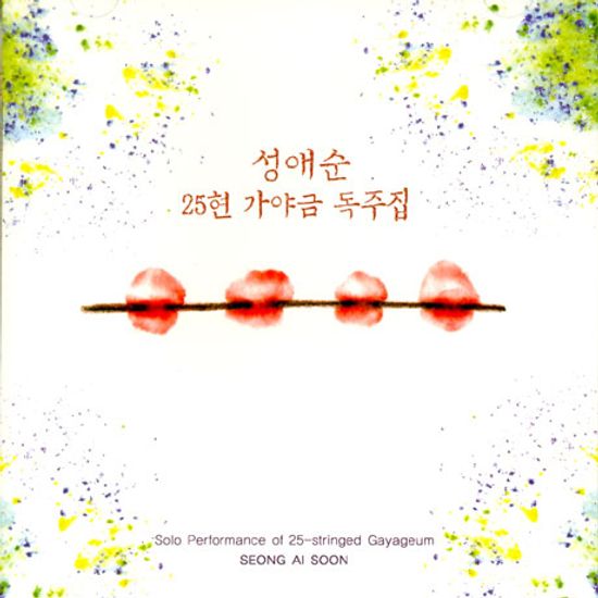 25현 가야금 독주집
