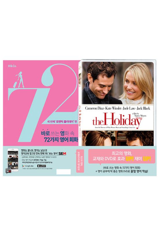 바로 쓰는 영화 속 72가지 영어 회화: 세번째 로맨틱 홀리데이 편+로맨틱 홀리데이 [DVD+교재]