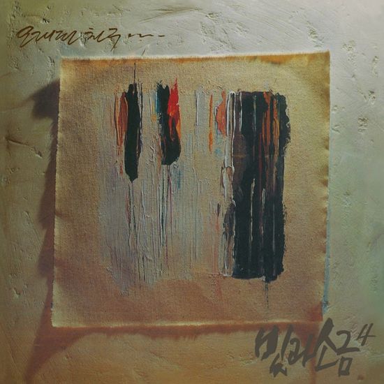 4집 - 오래된 친구