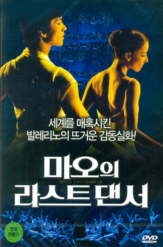 마오의 라스트 댄서 [MAO`S LAST DANCER]