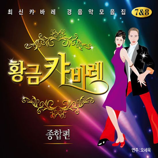 황금캬바레 7 & 8 [종합편] [최신캬바레 경음악모음집]