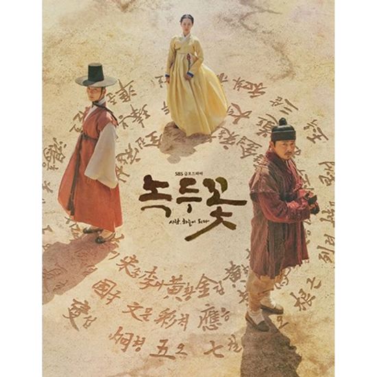 녹두꽃 [SBS 금토드라마]