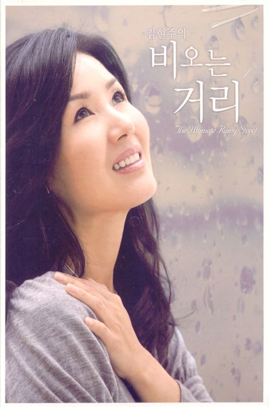 김현주의 비오는 거리