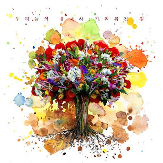 우리들의 유재하: 가리워진 길