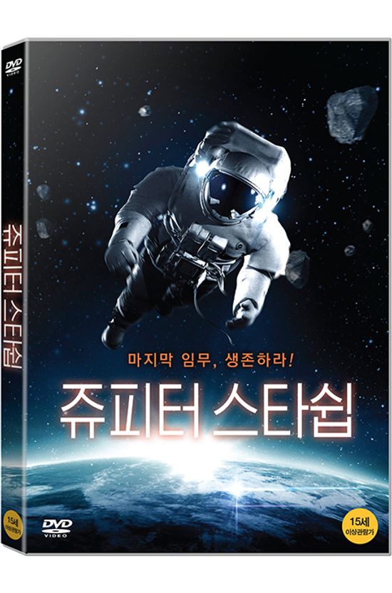 쥬피터 스타쉽 [ASTRONAUT: THE LAST PUSH]