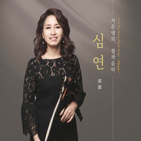 심연_深淵 [창작음악]