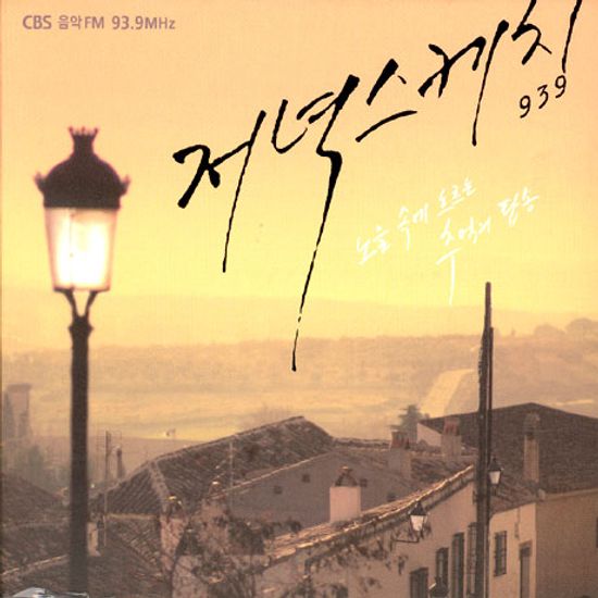 저녁스케치 1집 [CBS FM 93.9]