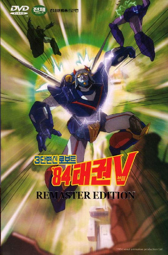 로보트 태권브이 84 [리마스터에디션] [10년 7월 대경 섬머 핫 프로모션]