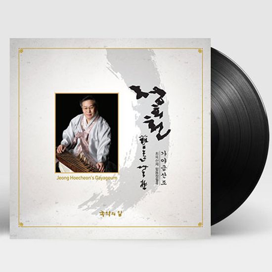 최옥산제 함동정월류 가야금 산조 [LP]