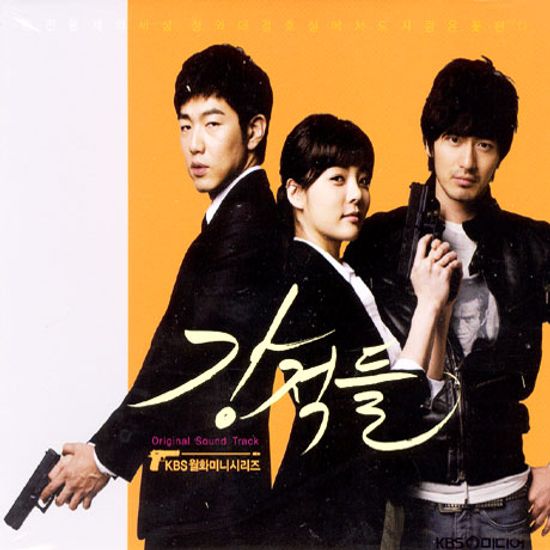 강적들 [KBS 월화미니시리즈]