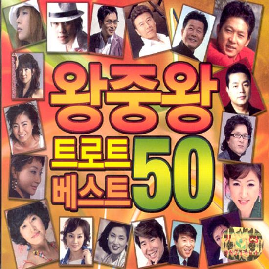 왕중왕 트로트 베스트 50
