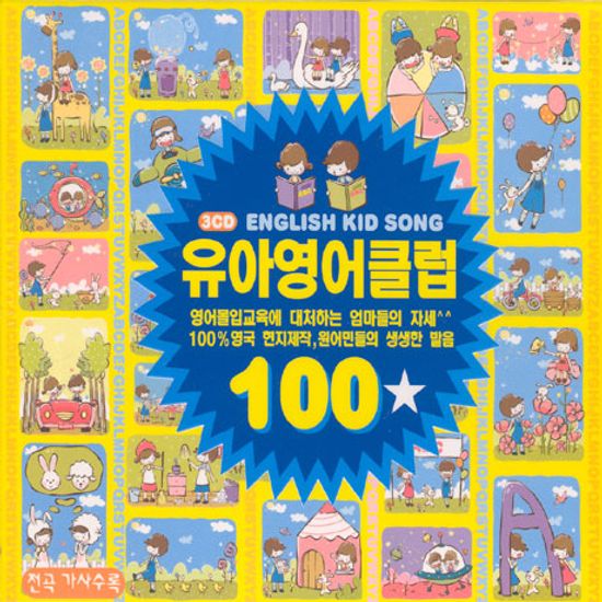 유아 영어클럽 100