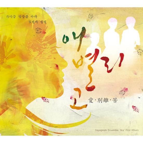 애 별리 고 [愛 別離 苦] [가야금앙상블 아라 첫번째앨범]